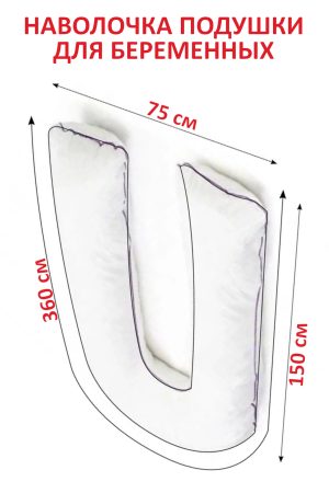 Чехол съёмный подушки для беременных U-обр. 150x75 см