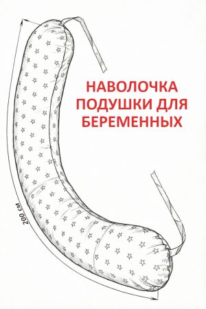 Чехол съёмный подушка для беременных Бумеранг C2200